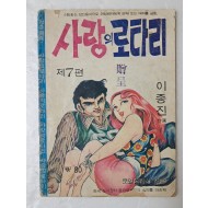 [12] 이종진의 가판대 성인만화 [사랑의 로타리] 제7편