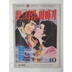 [14] 이영복·양정기의 가판대 만화 [어느 사랑의 이야기] 10