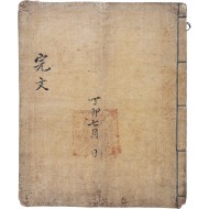 [19] 정묘7년 임원 차이리 거 민등(林原次二里居民等) 완문