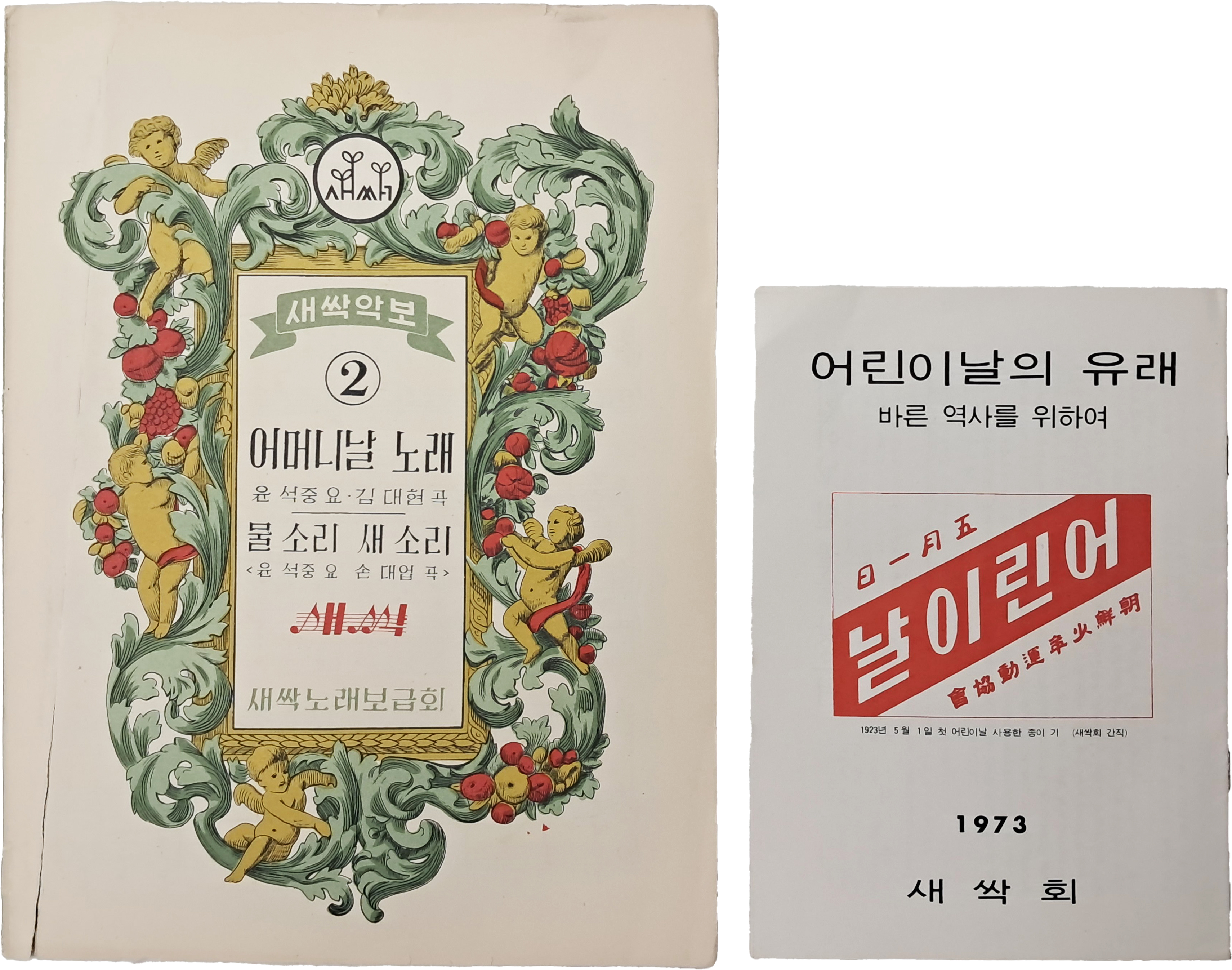 새싹회 자료 2점