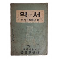 서기 1969년 역서