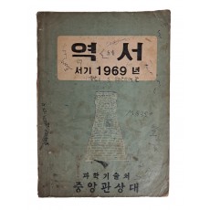 서기 1969년 역서
