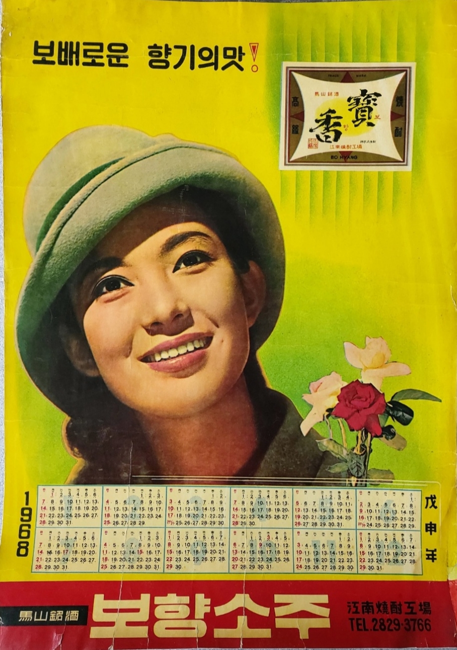 문희가 모델을 선 마산 보향소주 달력 포스터