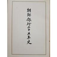 [11] 조선은행 25년사 朝鮮銀行二十五年史