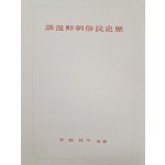 [12] 역사·민속 [조선만담朝鮮漫談]