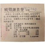 [21] 비락사은권(飛樂謝恩券)