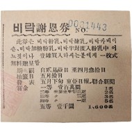 [21] 비락사은권(飛樂謝恩券)