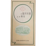 [24] 국민저축 보험 안내지