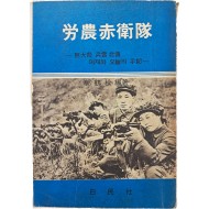 [31] 노동적위대