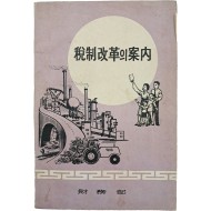 [32] 세제개혁의 안내