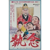 [58] 두꺼운 종이에 제작한 허준선생 스토리 영화 포스터[집념 執念]