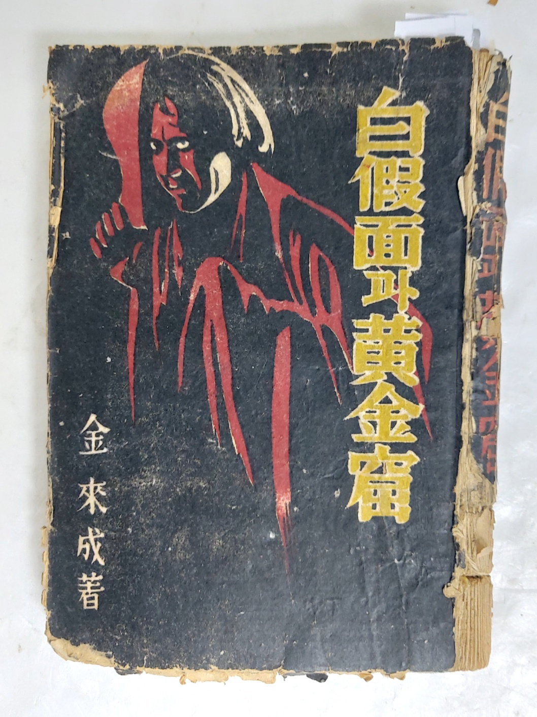 한국 근대문학사 최초의 추리소설 전문작가인 김내성의 아동모험소설 [백가면과 황금굴 白假面과 黃金窟]