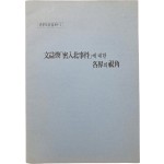 [1] 문익환 [밀입북 사건]에 대한 각계의 시각 - 신문모음집