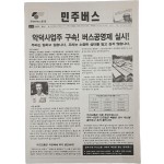 [2] [민주버스] 호외