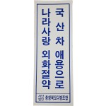 [13] 충북 다방조합의 표어 포스터 “국산차 애용으로 나라사랑 외화절약”