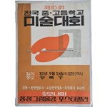 [18] 경복궁에서 열린 [제10회 전국 중·고등학교 미술대회] 포스터