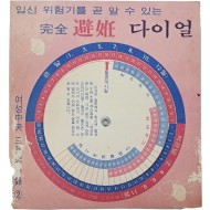 [24] 임신 위험기를 곧 알 수 있는 [완전 피임 다이얼]