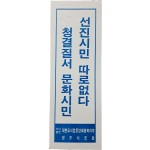 [25] 표어 포스터 “선진시민 따로없다 청결질서 문화시민”