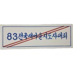[26] [’83전국새마을지도자대회] 안내 표지