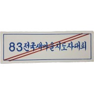 [26] [’83전국새마을지도자대회] 안내 표지