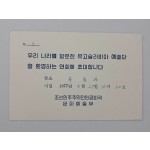 [53] '유고슬라비아 예술단 환영연회' [초대장]