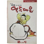 [60] 이두호 시대극화 [열두대문]