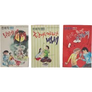 [64] 한희작 대표작 시리즈 [달을 쪼갠 사나이] 등 3책