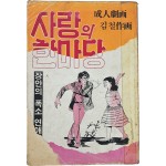 [65] 김철 성인극화 [사랑의 한마당]
