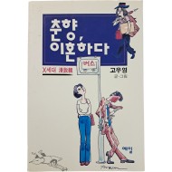 [66] 고우영 [춘향, 이혼하다]