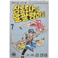 [69] 김영하 [심통도사와 말괄량이들]