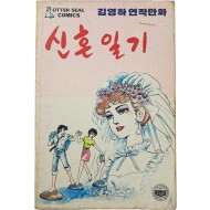 [70] 김영하 연작만화 [신혼일기]