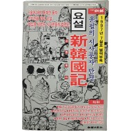 [79] 윤필의 시사풍자 만평 [요설 신한국기]