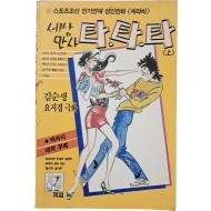 [81] 김순생 요지경 극화 [세상만사 타타타]