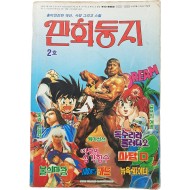 [84] [만화둥지] 2호