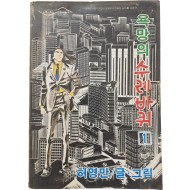 [85] 허영만의 [욕망의 수레바퀴] 1