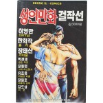 [86] 허영만·한희작 등 [성인만화 걸작선]