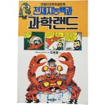 [87] 깐돌이 과학여행만화 [천재지능백과 과학랜드]