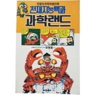 [87] 깐돌이 과학여행만화 [천재지능백과 과학랜드]