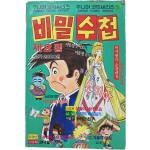 [88] 주니어코믹시리즈 [비밀수첩] 제2집
