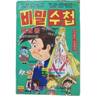 [88] 주니어코믹시리즈 [비밀수첩] 제2집