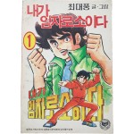 [91] 최대풍 [내가 임자로소이다] 1