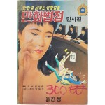[92] 만화로 배우는 생활법률 [만화법정 민사편]