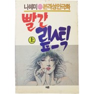 [93] 나혜미 본격성인극화 [빨간 맆스틱] 상편