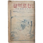 [98] 오천영 목사 편역 [천로역정]