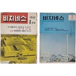 [25] 삼성물산 이병철 사장 소장본 등 [월간 비지네스] 창간호 포함 2책