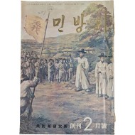 [26] 민방위연구소에서 펴낸 [민방위] 창간호