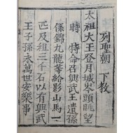 [39] 광서18년(1892) 예조에서 내린 [열성조하교 列聖朝下敎]