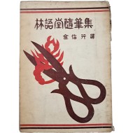 [44] 임어당수필집