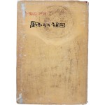 [46] 이설주 시집 [풍우 속의 조국]