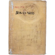 [46] 이설주 시집 [풍우 속의 조국]